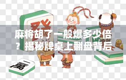 麻将胡了一般爆多少倍？揭秘牌桌上翻盘背后的数学逻辑与心理博弈！