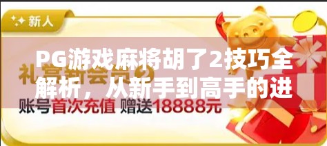 PG游戏麻将胡了2技巧全解析,从新手到高手的进阶之路 PG游戏麻将胡了2技巧全解析,从新手到高手的进阶之路