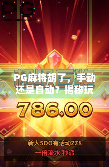 PG麻将胡了，手动还是自动？揭秘玩家最爱的两种玩法之争！