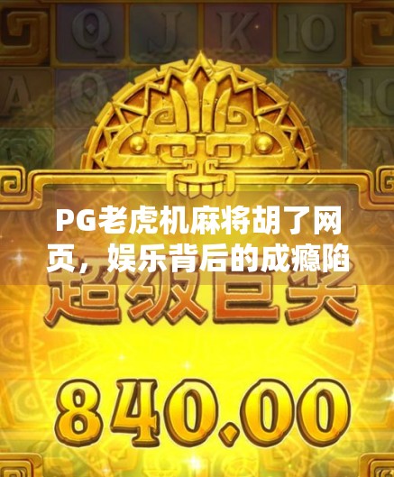 PG老虎机麻将胡了网页，娱乐背后的成瘾陷阱与理性消费指南