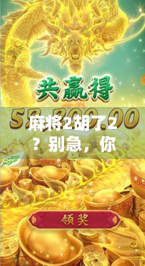 麻将2胡了2?别急,你可能正在被伪幸运骗得团团转! 麻将2胡了2?别急,你可能正在被伪幸运骗得团团转!