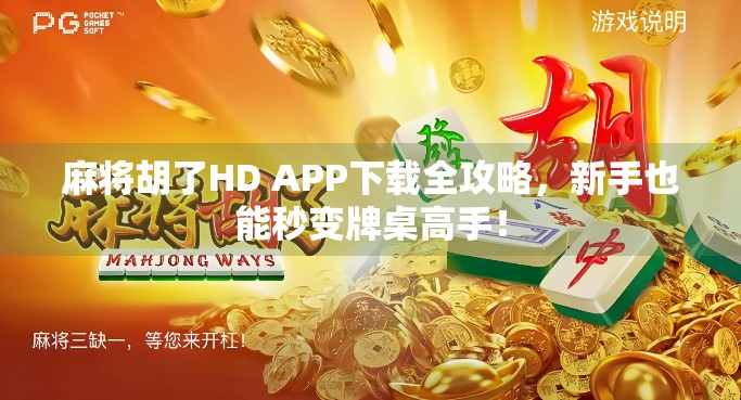 麻将胡了HD APP下载全攻略，新手也能秒变牌桌高手！