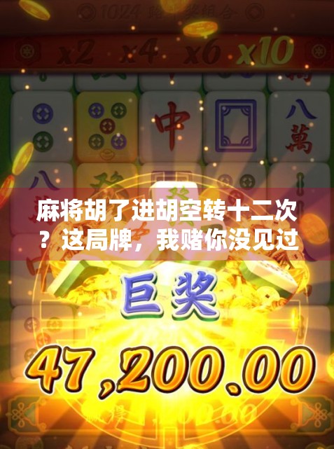 麻将胡了进胡空转十二次？这局牌，我赌你没见过！