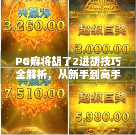 PG麻将胡了2进胡技巧全解析，从新手到高手的实战攻略，轻松上分不翻车！