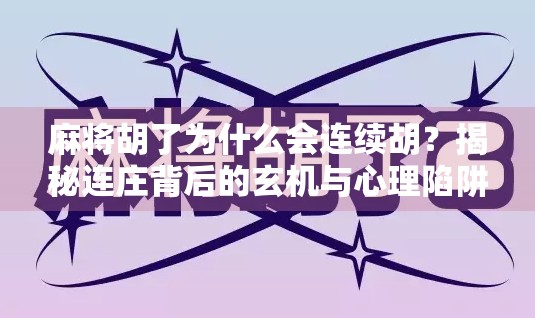 麻将胡了为什么会连续胡？揭秘连庄背后的玄机与心理陷阱！