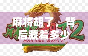 麻将胡了，背后藏着多少首出胡？揭秘那些你没听过的经典老歌！