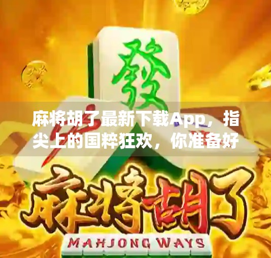 麻将胡了最新下载App，指尖上的国粹狂欢，你准备好了吗？