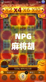 NPG麻将胡了免费技巧大揭秘！新手也能秒变高手的5个实用秘籍！