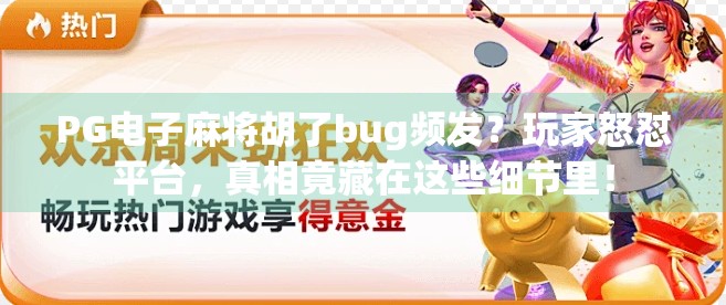 PG电子麻将胡了bug频发?玩家怒怼平台,真相竟藏在这些细节里!