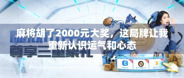 麻将胡了2000元大奖,这局牌让我重新认识运气和心态 麻将胡了2000元大奖,这局牌让我重新认识运气和心态