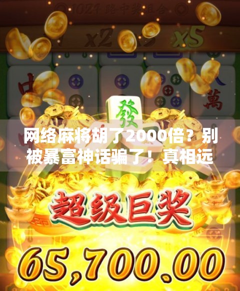 网络麻将胡了2000倍？别被暴富神话骗了！真相远比你想象的更残酷
