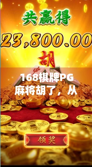 168棋牌PG麻将胡了,从休闲娱乐到沉迷陷阱的灰色地带,我们该如何自处?