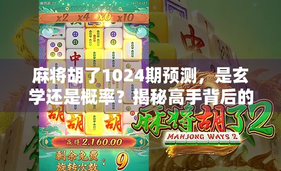 麻将胡了1024期预测,是玄学还是概率?揭秘高手背后的数字密码 麻将胡了1024期预测,是玄学还是概率?揭秘高手背后的数字密码