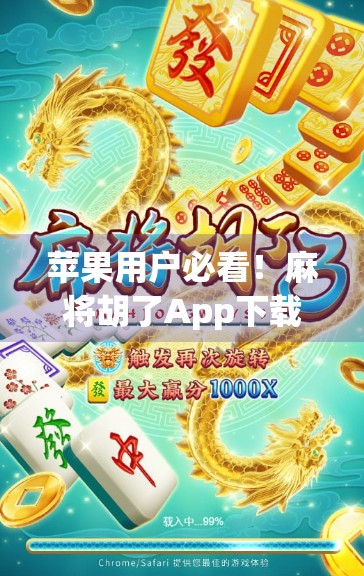 苹果用户必看!麻将胡了App下载指南+避坑攻略,轻松上手不踩雷!