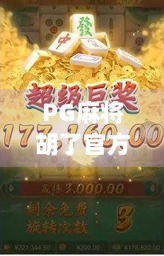 PG麻将胡了官方App，让传统牌局焕发数字新生，是娱乐神器还是沉迷陷阱？