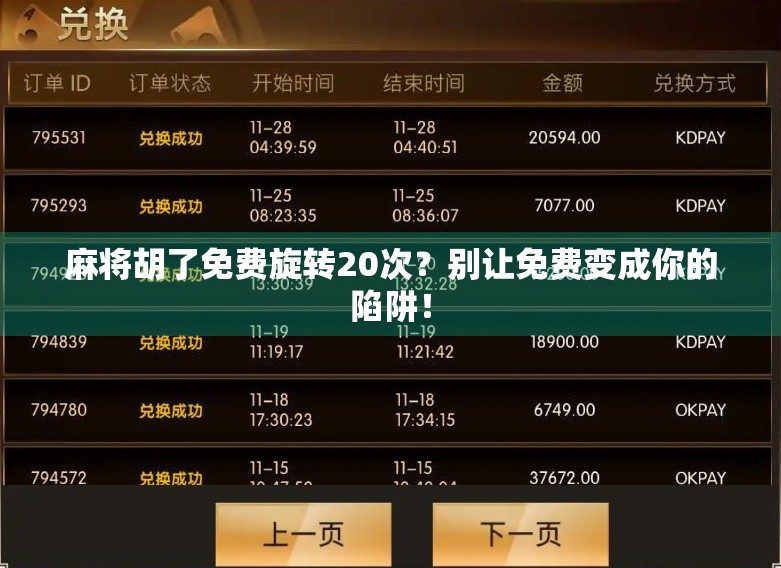 麻将胡了免费旋转20次？别让免费变成你的陷阱！