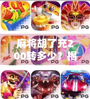 麻将胡了充200转多少?揭秘充值返利背后的套路与真相! 麻将胡了充200转多少?揭秘充值返利背后的套路与真相!