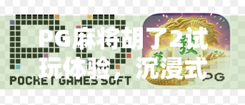 PG麻将胡了2试玩体验，沉浸式麻将盛宴，到底值不值得你掏钱？