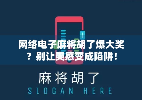 网络电子麻将胡了爆大奖?别让爽感变成陷阱! 网络电子麻将胡了爆大奖?别让爽感变成陷阱!
