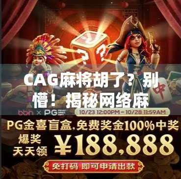 CAG麻将胡了？别懵！揭秘网络麻将圈的黑话密码