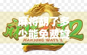 麻将胡了多少能免费旋转？揭秘旋转背后的玄机与真相！