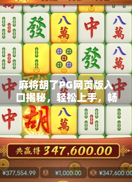 麻将胡了PG网页版入口揭秘，轻松上手，畅玩中国经典牌局！