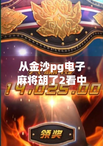 从金沙pg电子麻将胡了2看中国游戏产业的蜕变与未来