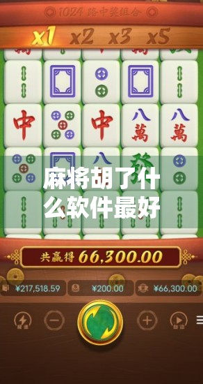 麻将胡了什么软件最好爆?揭秘玩家最爱的爆率神器! 麻将胡了什么软件最好爆?揭秘玩家最爱的爆率神器!