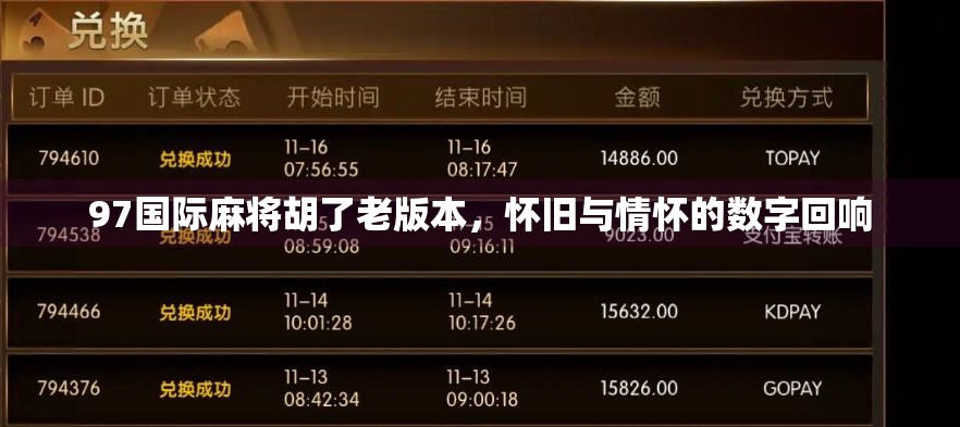 97国际麻将胡了老版本，怀旧与情怀的数字回响