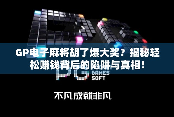 GP电子麻将胡了爆大奖?揭秘轻松赚钱背后的陷阱与真相! GP电子麻将胡了爆大奖?揭秘轻松赚钱背后的陷阱与真相!