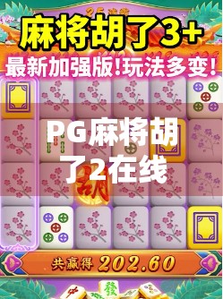 PG麻将胡了2在线试玩,沉浸式娱乐新体验,你真的懂它的魅力吗? PG麻将胡了2在线试玩,沉浸式娱乐新体验,你真的懂它的魅力吗?