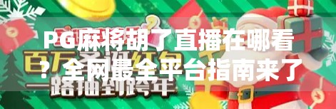 PG麻将胡了直播在哪看？全网最全平台指南来了！