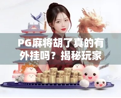 PG麻将胡了真的有外挂吗？揭秘玩家热议背后的真相！