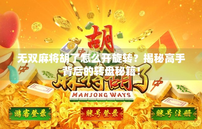 无双麻将胡了怎么开旋转?揭秘高手背后的转盘秘籍! 无双麻将胡了怎么开旋转?揭秘高手背后的转盘秘籍!