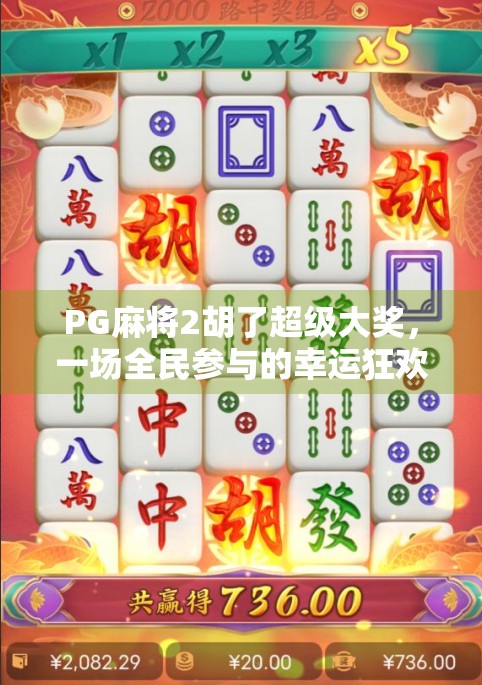 PG麻将2胡了超级大奖,一场全民参与的幸运狂欢如何点燃社交圈? PG麻将2胡了超级大奖,一场全民参与的幸运狂欢如何点燃社交圈?
