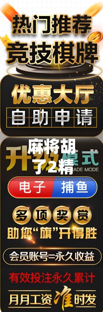 麻将胡了2精彩时刻，一场智慧与运气的巅峰对决，谁才是真正的牌坛王者？