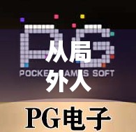从局外人到牌桌王者，PG麻将胡了2如何用细节重塑玩家体验？