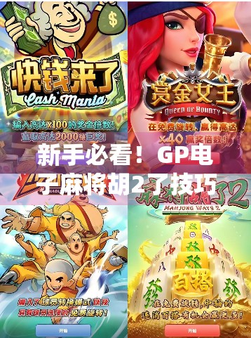 新手必看！GP电子麻将胡2了技巧全解析，轻松上分不再难！