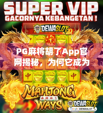 PG麻将胡了App官网揭秘,为何它成为千万玩家的线上牌桌? PG麻将胡了App官网揭秘,为何它成为千万玩家的线上牌桌?