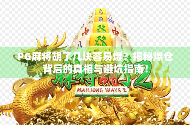 PG麻将胡了几块容易爆？揭秘爆仓背后的真相与避坑指南！