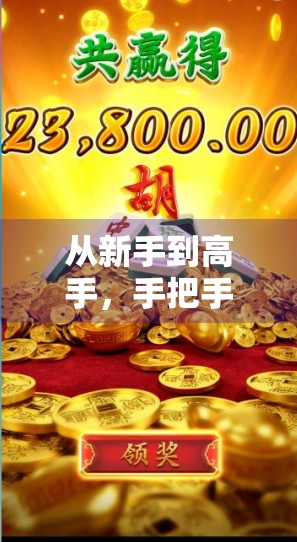 从新手到高手，手把手教你玩转PG电玩麻将胡了！