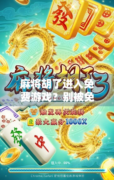 麻将胡了进入免费游戏?别被免费骗了!揭秘背后的心理陷阱与真实套路 麻将胡了进入免费游戏?别被免费骗了!揭秘背后的心理陷阱与真实套路