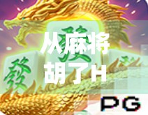 从麻将胡了HD到博雅斗地主,数字娱乐时代下,传统游戏如何破圈出海? 从麻将胡了HD到博雅斗地主,数字娱乐时代下,传统游戏如何破圈出海?