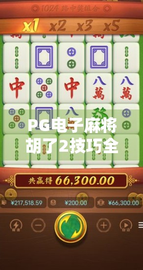 PG电子麻将胡了2技巧全解析,从新手到高手的进阶之路 PG电子麻将胡了2技巧全解析,从新手到高手的进阶之路