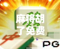 麻将胡了免费游戏不出分?别被免费骗了!揭秘背后隐藏的陷阱 麻将胡了免费游戏不出分?别被免费骗了!揭秘背后隐藏的陷阱