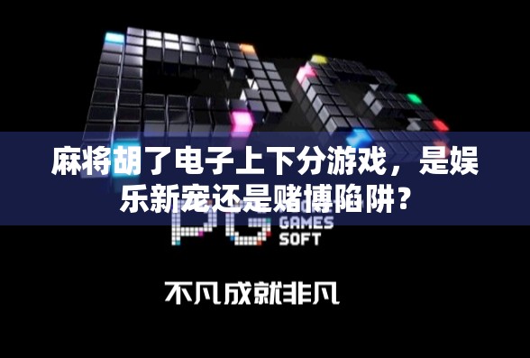 麻将胡了电子上下分游戏,是娱乐新宠还是赌博陷阱? 麻将胡了电子上下分游戏,是娱乐新宠还是赌博陷阱?