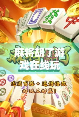 麻将胡了游戏在线玩免费，指尖上的国粹乐趣，随时随地畅享牌局风云！