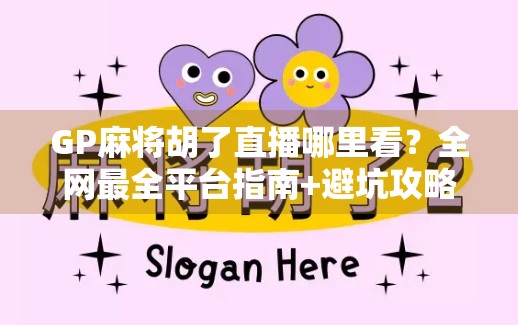 GP麻将胡了直播哪里看?全网最全平台指南+避坑攻略来了! GP麻将胡了直播哪里看?全网最全平台指南+避坑攻略来了!