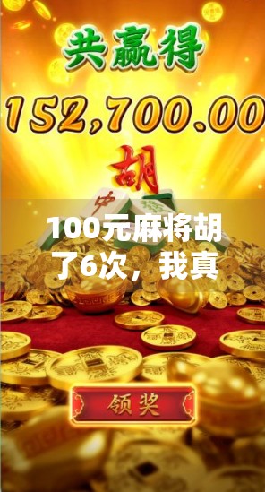 100元麻将胡了6次,我真不是在做梦!一场运气爆棚的牌局实录 100元麻将胡了6次,我真不是在做梦!一场运气爆棚的牌局实录