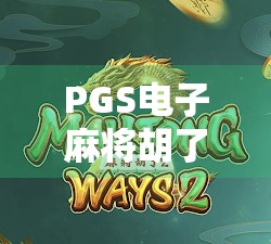 PGS电子麻将胡了倍投揭秘，是财富捷径还是陷阱？新手必看避坑指南！